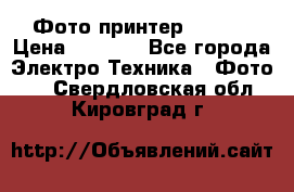 Фото принтер Canon  › Цена ­ 1 500 - Все города Электро-Техника » Фото   . Свердловская обл.,Кировград г.